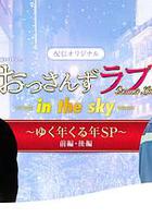 大叔之愛第二季：辭舊迎新賀歲SP / 「おっさんずラブ-in the sky-」～ゆく年くる年SP～ 前編・後編 線上看