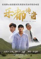 樂都傳奇 線上看