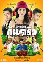 烹飪小姐 / นางสาวก้นครัว 線上看