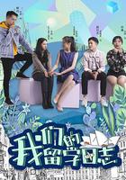 我們的留學日志 線上看