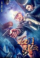 石門風雲 線上看