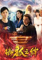 御狐之絆 線上看