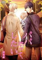 就算是爸爸，也想做 / パパだって、したい 線上看