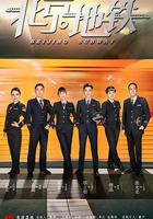 北京地鐵 線上看