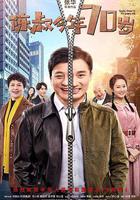 陳叔今年70歲 線上看