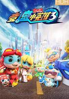 豬豬俠之競速小英雄3 線上看