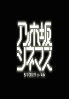 乃木阪電影院～STORY of 46～ / 乃木阪シネマズ ～STORY of 46～ 線上看