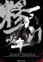 楊門少年 線上看