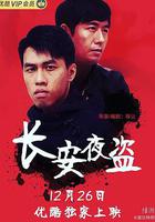 長安夜盜 線上看