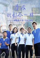 青春，我們不一樣 線上看