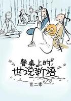 餐桌上的世說新語 第二季 線上看