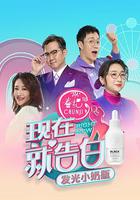 現在就告白 第四季 線上看