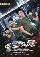 學警旋風 線上看