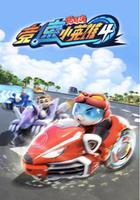 豬豬俠之競速小英雄4 線上看