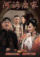 河洛康家 線上看