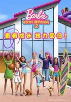 芭比夢幻屋冒險旅程第二季 第二季 線上看