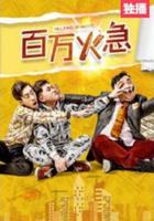 百萬火急 線上看