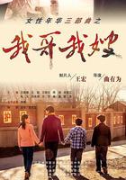 我哥我嫂 線上看