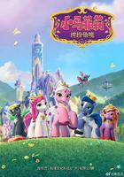小馬菲莉之繽紛仙境 / Filly Funtasia 線上看