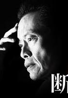 各自的斷崖 線上看