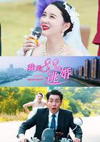 我的88次逃婚 線上看