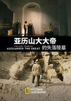 亞歷山大大帝的失落陵墓 / The Lost Tomb of Alexander the Great 線上看