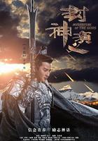 封神演義 線上看