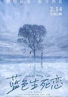 藍色生死戀 線上看