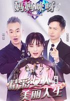 媽媽咪呀 第六季 線上看