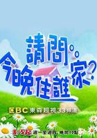 請問今晚住誰家 線上看
