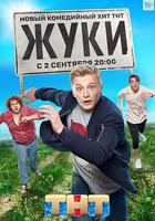 甲蟲村 / ЖУКИ 線上看