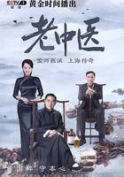 老中醫 線上看
