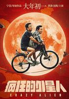 瘋狂的外星人 線上看