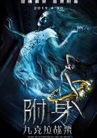 九克拉戰慄 線上看