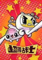 超迷你戰士 第二季 線上看