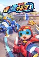 豬豬俠之競速小英雄第1季 線上看