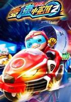 豬豬俠之競速小英雄第2季 線上看