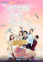 漂洋過海來愛你 線上看