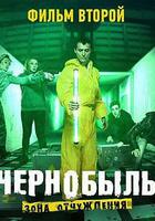 切爾諾貝利·禁區電影版 結局二 / Чернобыль: Зона отчуждения 2 線上看