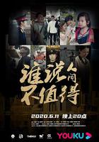 誰說人間不值得 線上看