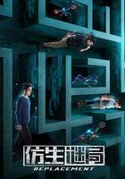 仿生謎局 線上看