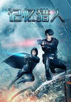 記憶獵人 線上看