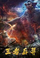 王者後羿 線上看