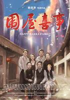 圍屋喜事 線上看