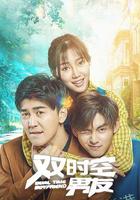 雙時空男友 線上看