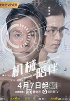 機械陪伴 線上看