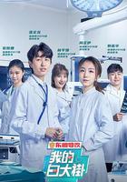 我的白大褂 線上看