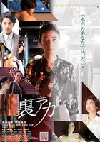 秘密賬號 / 裏アカ 線上看