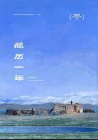 藏歷一年 線上看