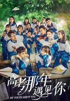 高考那年遇見你 線上看